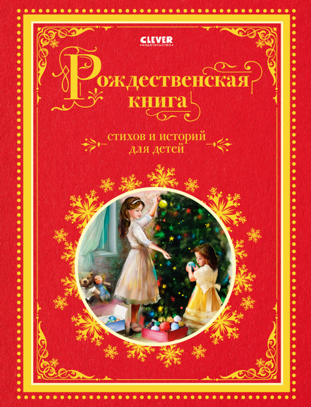 Рождественская книга стихов и историй для детей