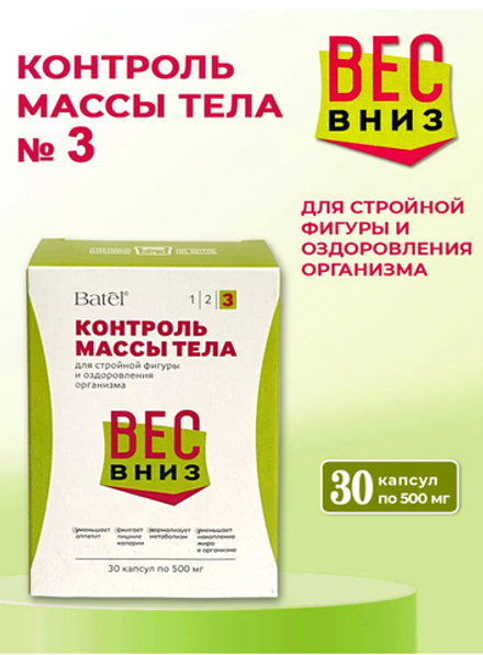 Контроль массы тела № 3 «Вес Вниз»