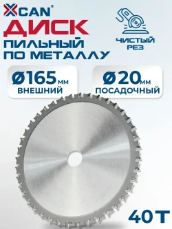 Пильный диск по металлу XCAN 165х40Tх20мм