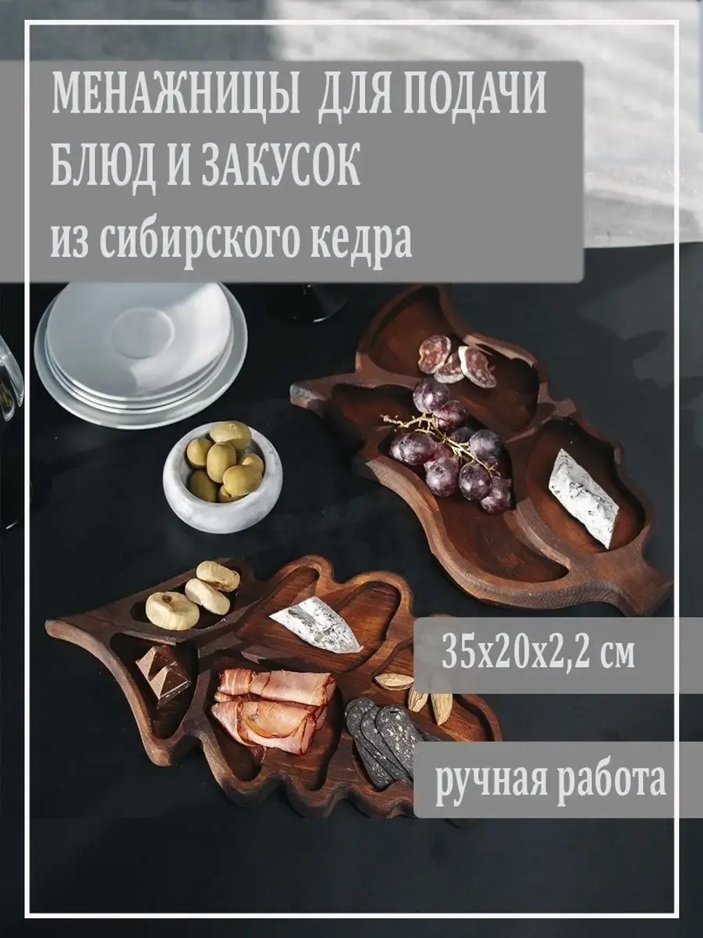 Менажницы для подачи блюд и закусок