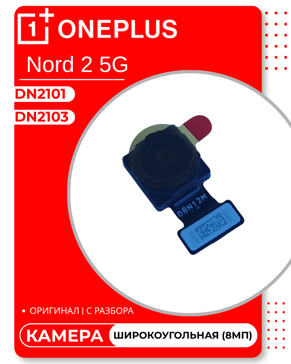 OnePlus Nord 2 5G (DN2103) / (DN2101) - Камера (Широко угольная) (8МП) (АСЦ)