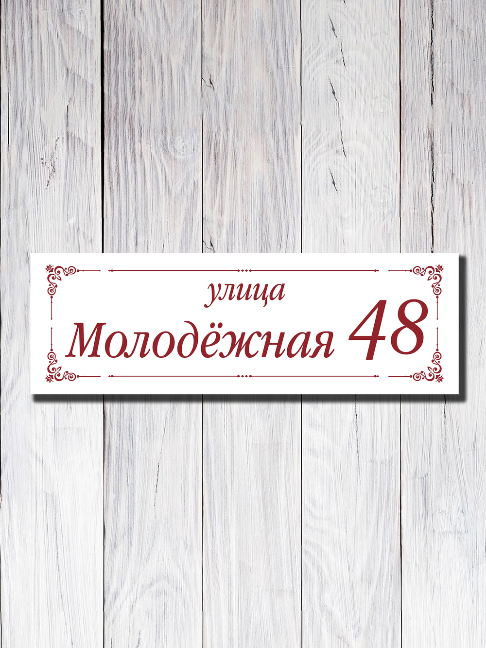 Табличка адресная УФ-25