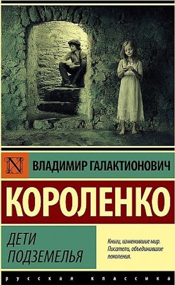 Дети подземелья