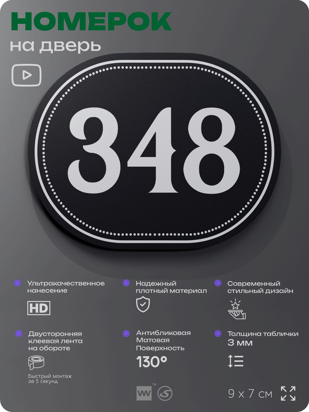 Номерок на дверь квартиры 348, для кабинета, офиса, шильдик 9 х 7 см, черный, Айдентика Технолоджи