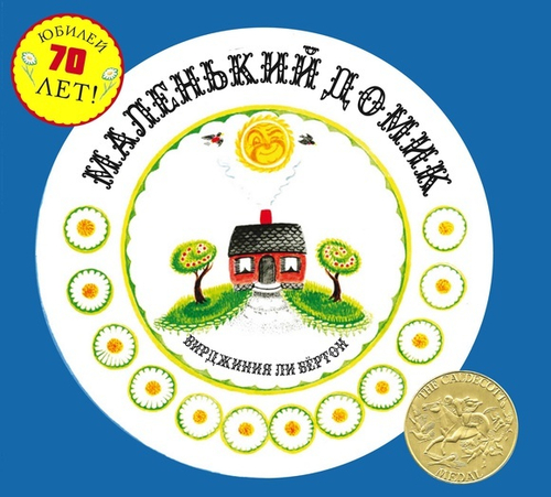 Бертон Ли: Маленький Домик (иллюстрированная книга)