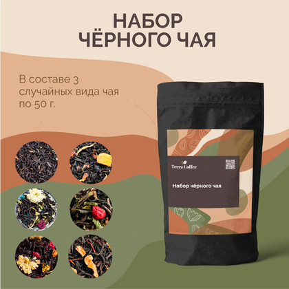 Набор чёрного чая в подарок