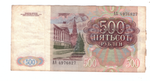 500 рублей 1991 года. Стартовая серия АА 4976827 VG