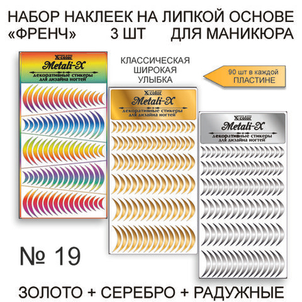 Набор Metali-X 19 Золото-Серебро-Радужные