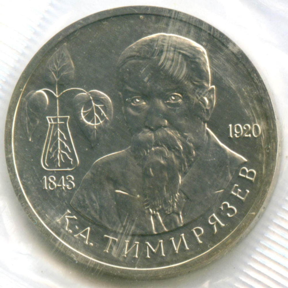 1 рубль 1993 год. 150 лет со дня рождения К.А. Тимирязева. АЦ в родной запайке