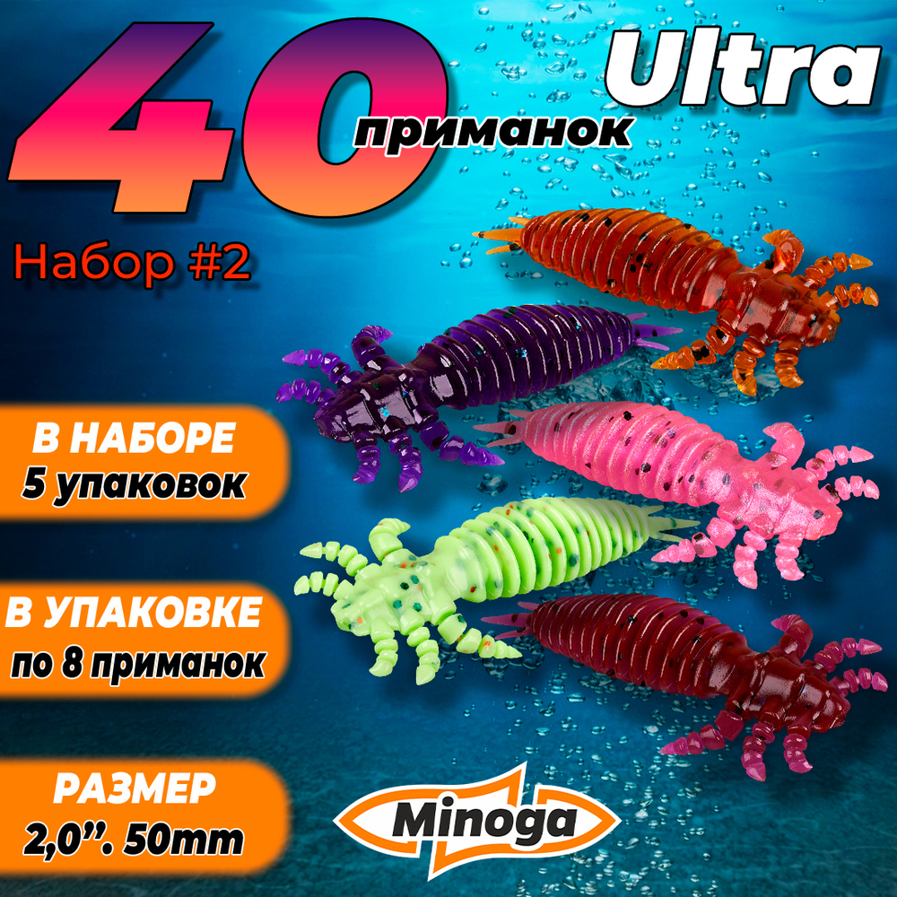 Ultra 2,0"(50мм) Набор #2 мягких силиконовых приманок Minoga