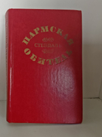 Пармская обитель