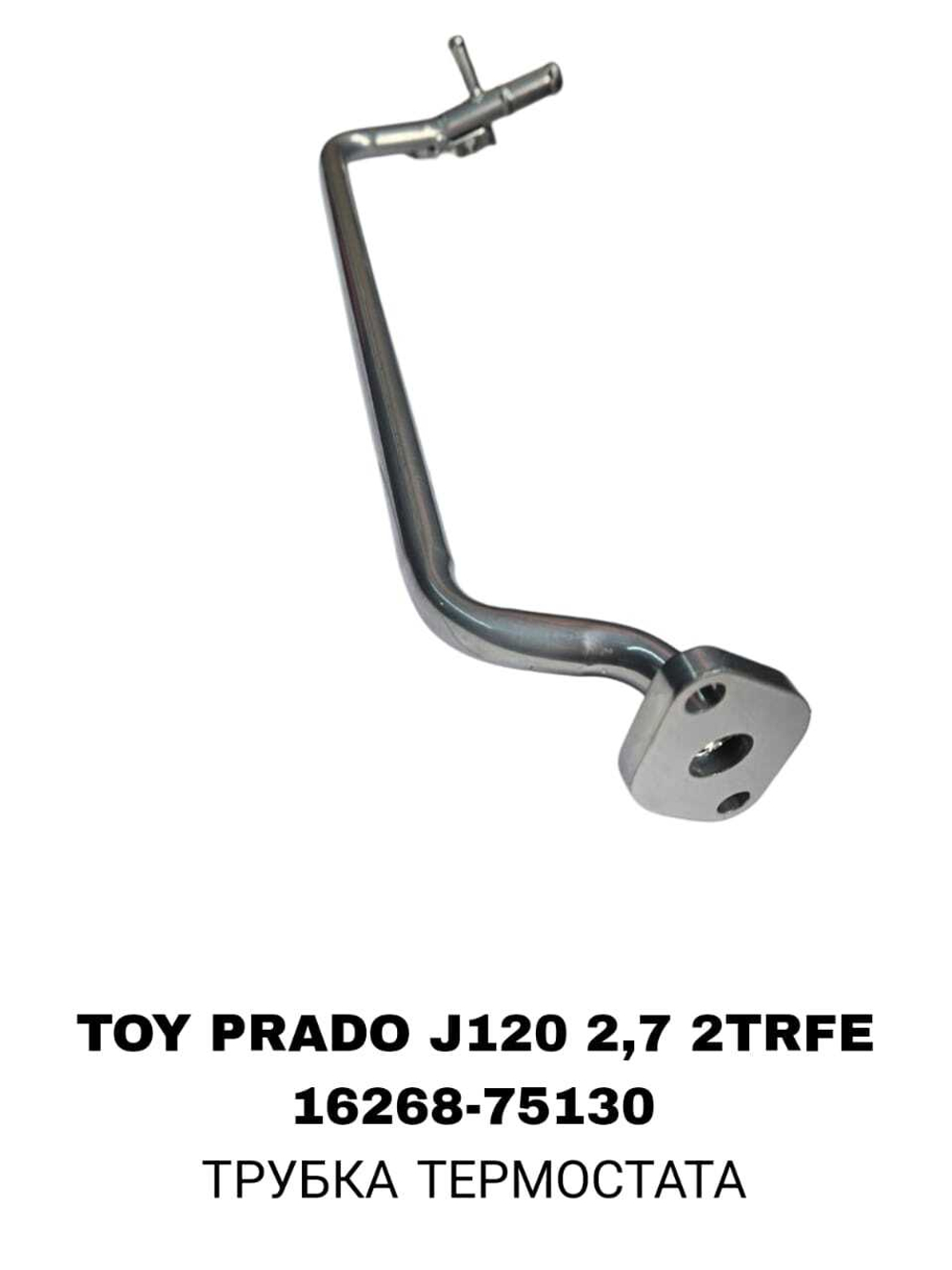 ТРУБКА ТЕРМОСТАТА TOY PRADO J120 2,7 2TRFE HAIEC 05-