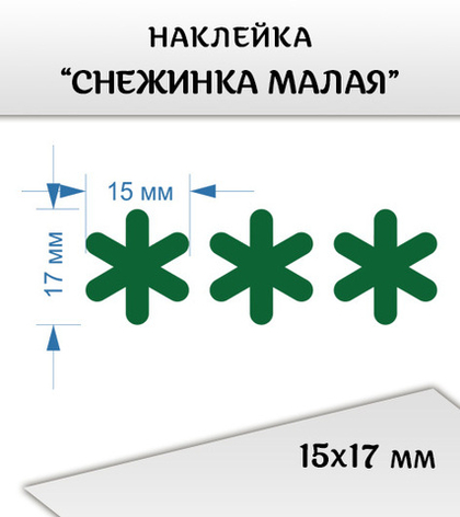 Наклейка "Снежинка малая", 15х17 мм, 3 шт