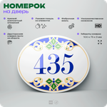 Номер на дверь квартиры 435, для кабинета, офиса, в средиземноморском стиле, шильдик 10 х 7,5 см, белый, Айдентика Технолоджи