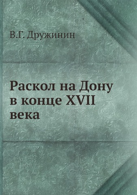 Раскол на Дону в конце XVII века | В.Г. Дружинин