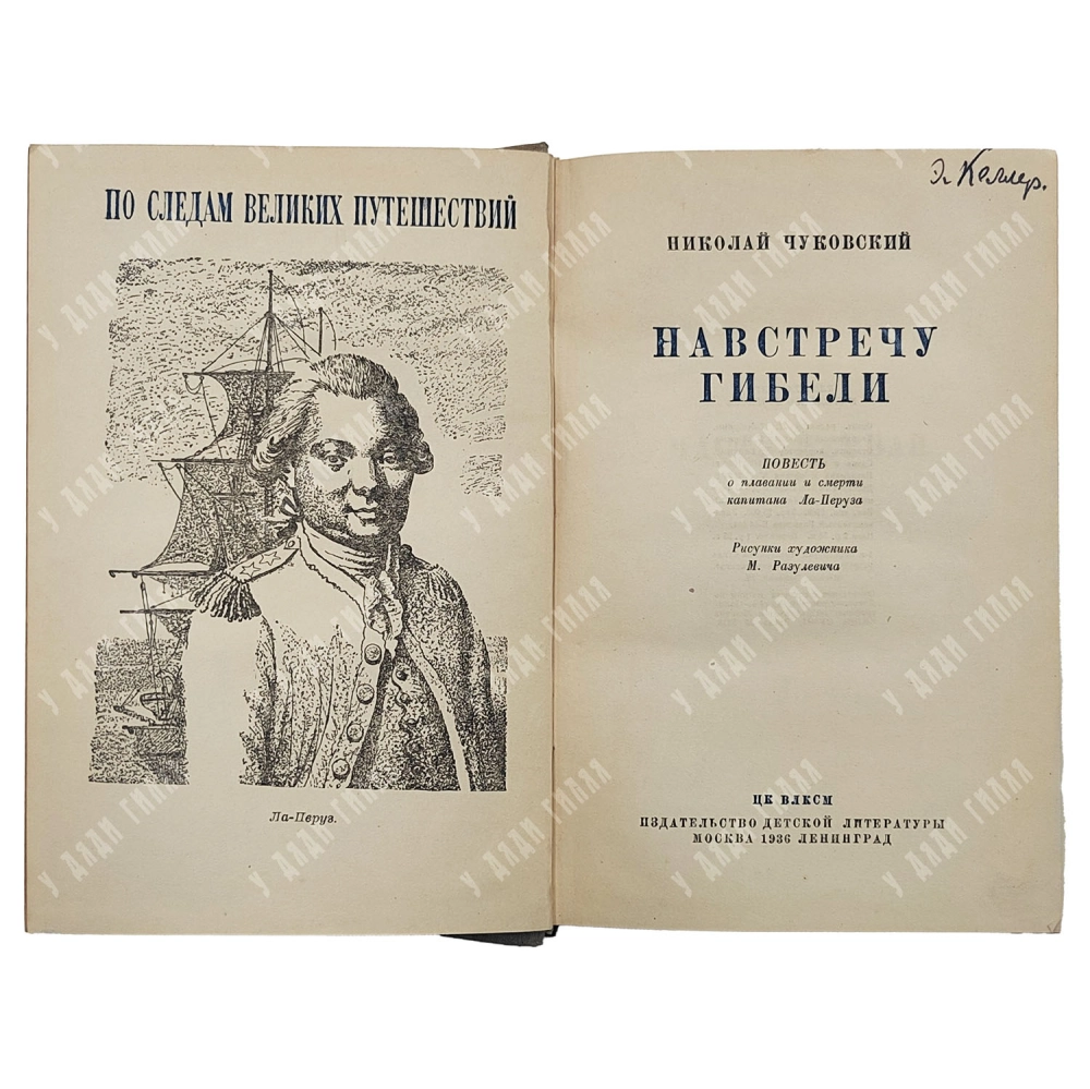 Чуковский, Н. Навстречу гибели. Повесть о плавании и смерти капитана Ла-Перуза. М. Разулевича. 1936