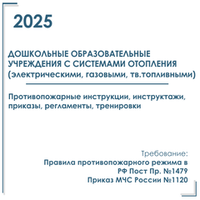 Комплект документов по пожарной безопасности в электронном виде 2025 для детского сада с автономным отоплением