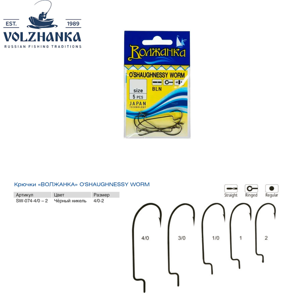 Крючки "Волжанка" O`Shaughnessy Worm  # 3/0 (5шт/уп) по 5 упаковок
