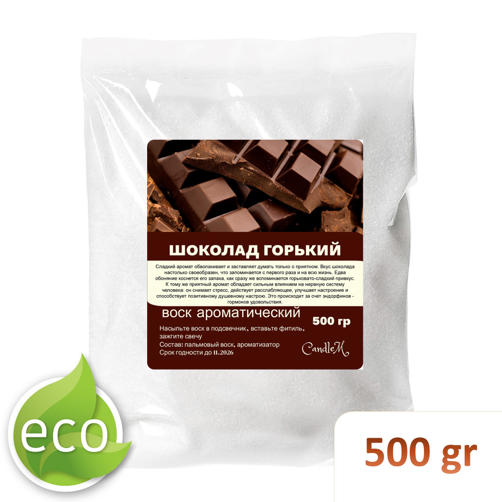 Воск ароматический, ШОКОЛАД , насыпной в гранулах с фитилем / свеча в гранулах