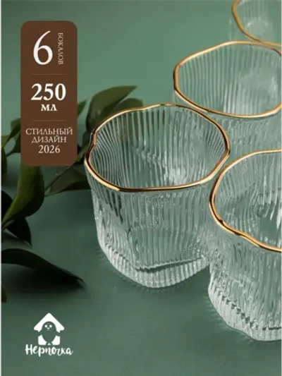 Набор изогнутых ребристых бокалов, 250 мл. 6 шт кайма