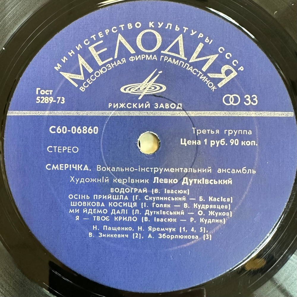 Смерічка - Смерічка (СССР 1976г.)