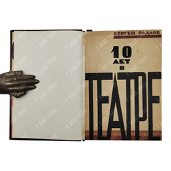 Радлов С. Десять лет в театре, 1929.