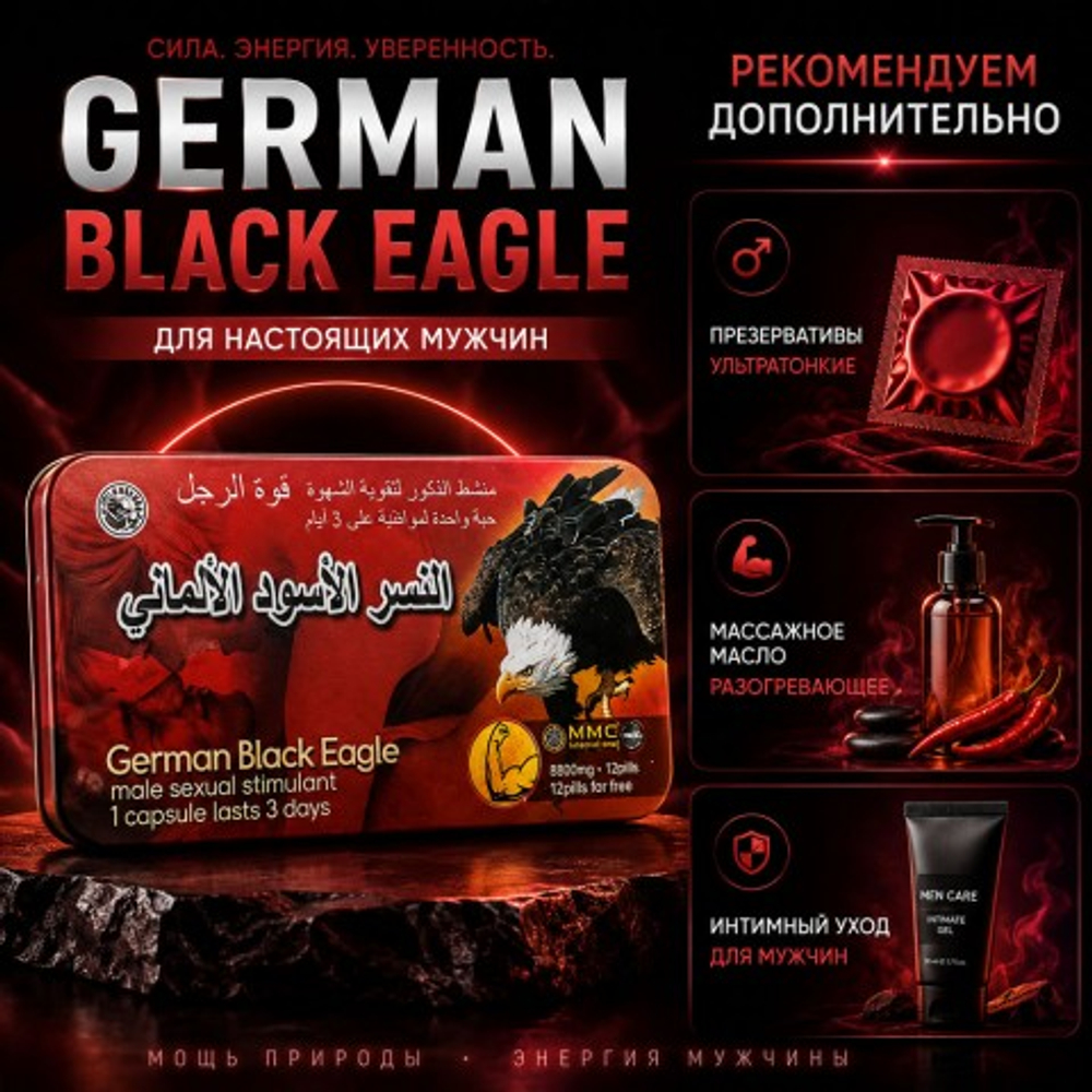 Возбуждющее средство для мужчин German Black Eagle (12 таблеток + 12 витаминов)