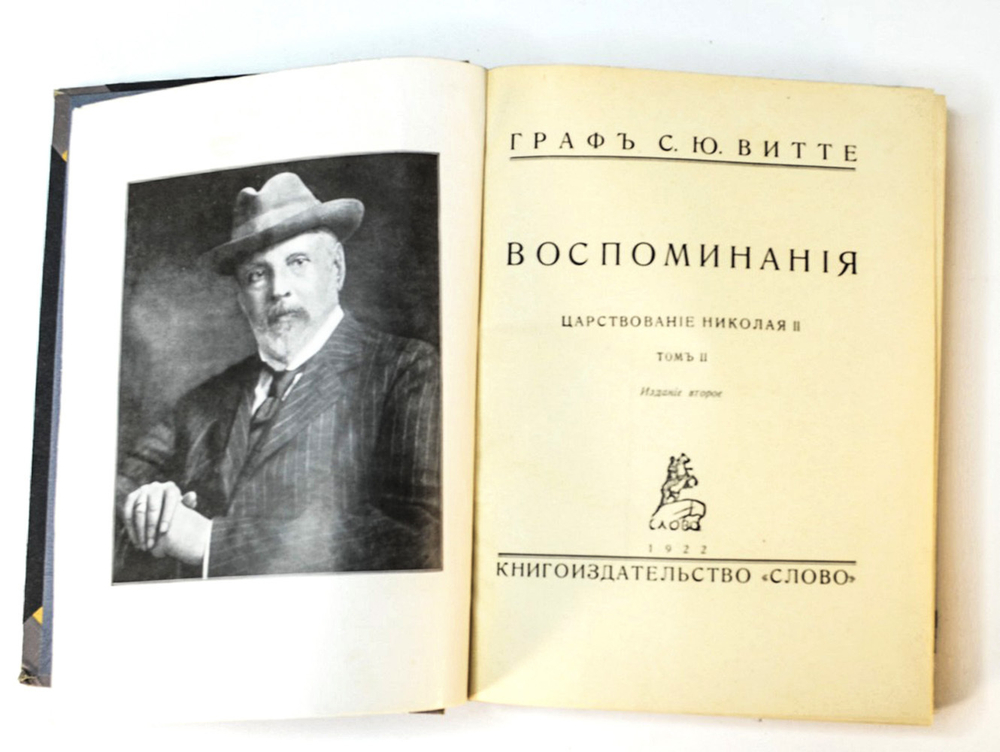 Гр. Витте С.Ю. Воспоминания. - 2-е изд.: [В 2-х т.]. Берлин: Слово, 1922 г.