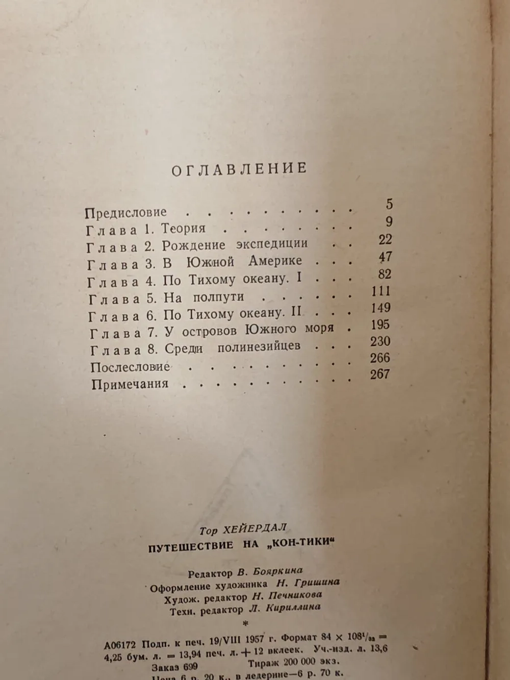 Путешествие на „Кон-Тики“: На плоту от Перу до Полинезии