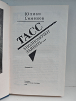 ТАСС. Уполномочен заявить...