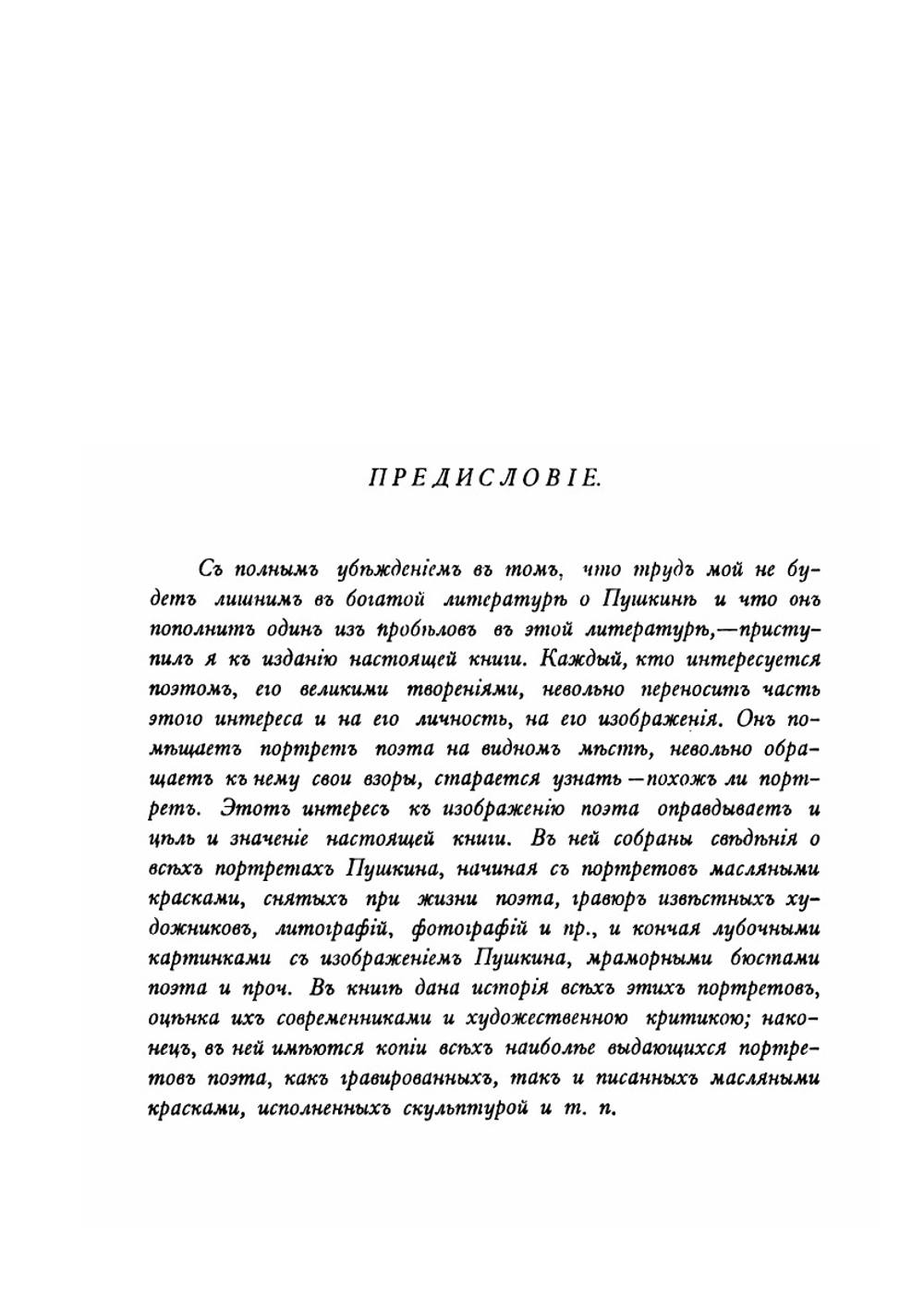 Пушкин в портретах. История изображений поэта в живописи, гравюре и скульптуре | С. Ф. Либрович