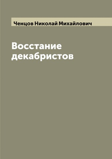 Восстание декабристов | Ченцов Николай Михайлович