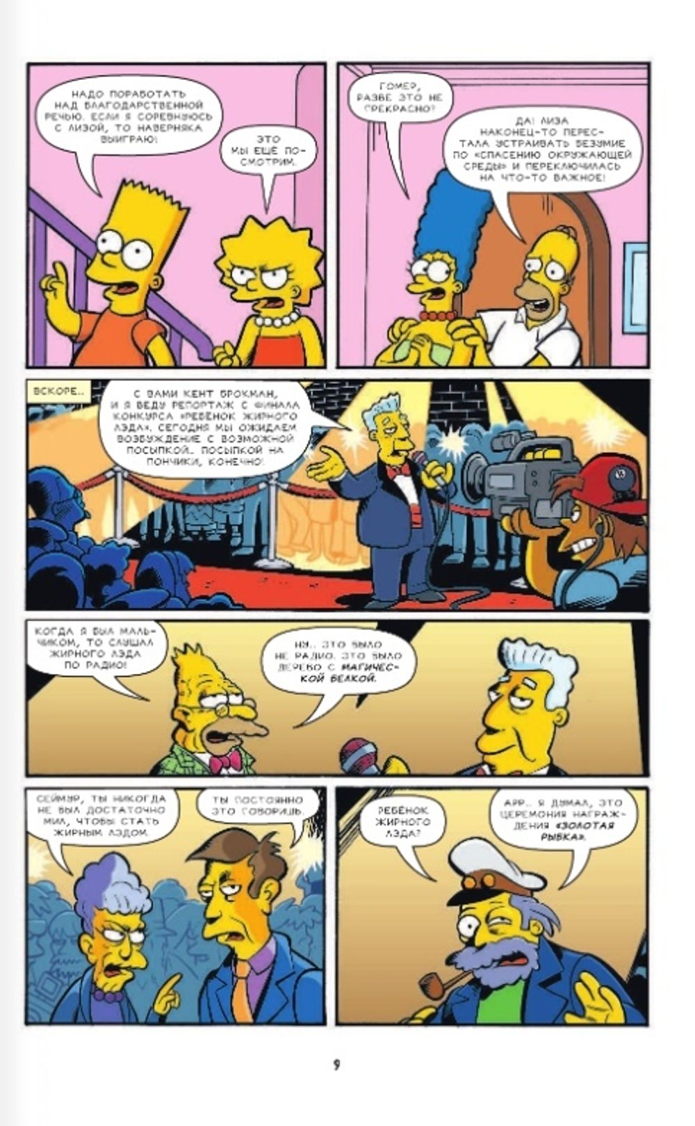 Комикс Симпсоны. Антология. Том 4