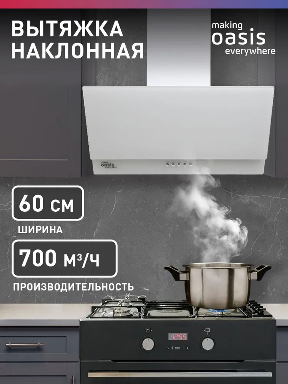 Вытяжка OASIS NC-60W