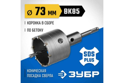 Коронка с державкой по бетону ЗУБР Профессионал 73 мм, SDS-Plus 2918-73_z01