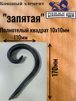 Кованый элемент "запятая"170х110 квадрат полнотелый 10х10мм