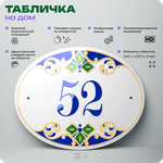 Адресная табличка с номером дома 52, на фасад и забор, на дверь, овальная в средиземноморском стиле, 29х23 см, Айдентика Технолоджи