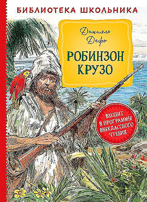 Дефо Д. Дефо Д. Робинзон Крузо (Библиотека школьника)