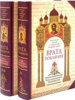 Врата покаяния. Слова, произнесенные в разные годы в период пения Триоди постной. В 2-х томах