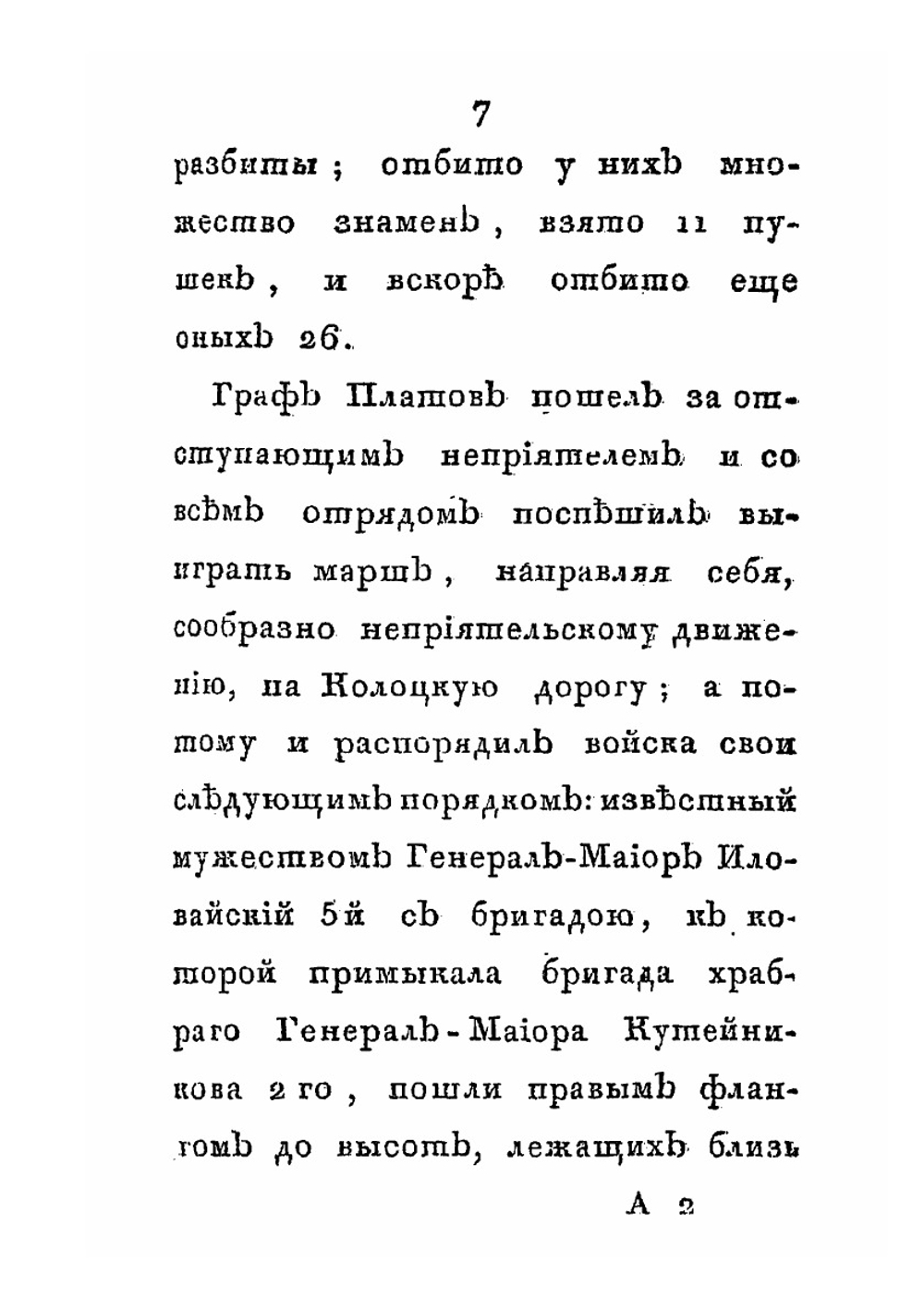 Граф Платов, или Подвиги донских воинов | Р. Абоян