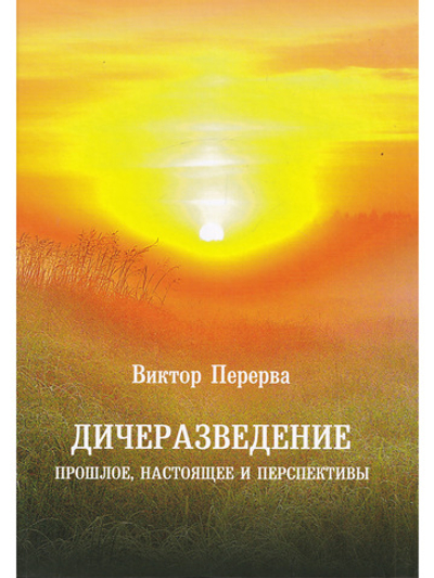Дичеразведение. Прошлое, настоящее и перспективы.