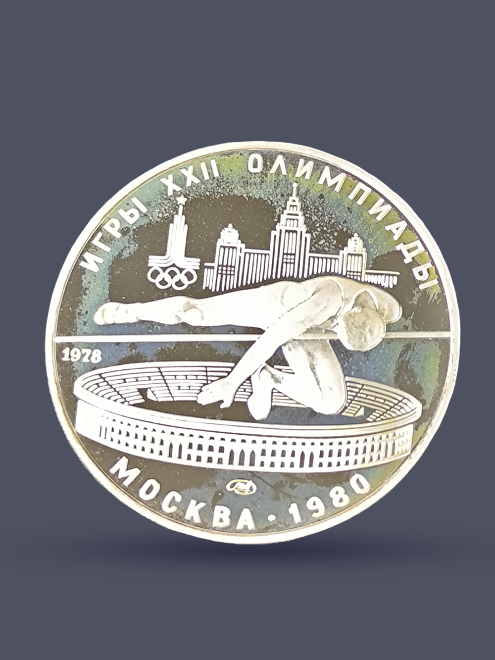 Монета 5 рублей 1978 "XXII Олимпиада 1980 - Прыжки в высоту"