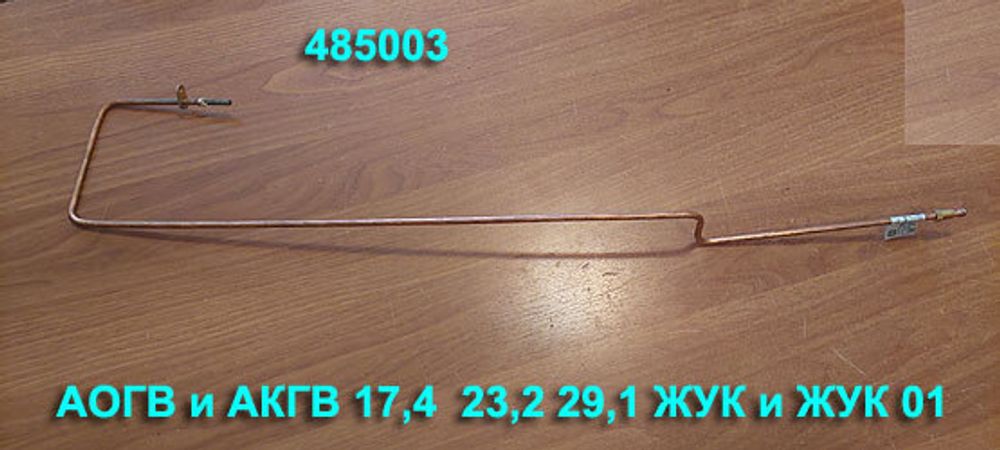 Термопара 485003 для газового котла АОГВ Жуковский МЗ