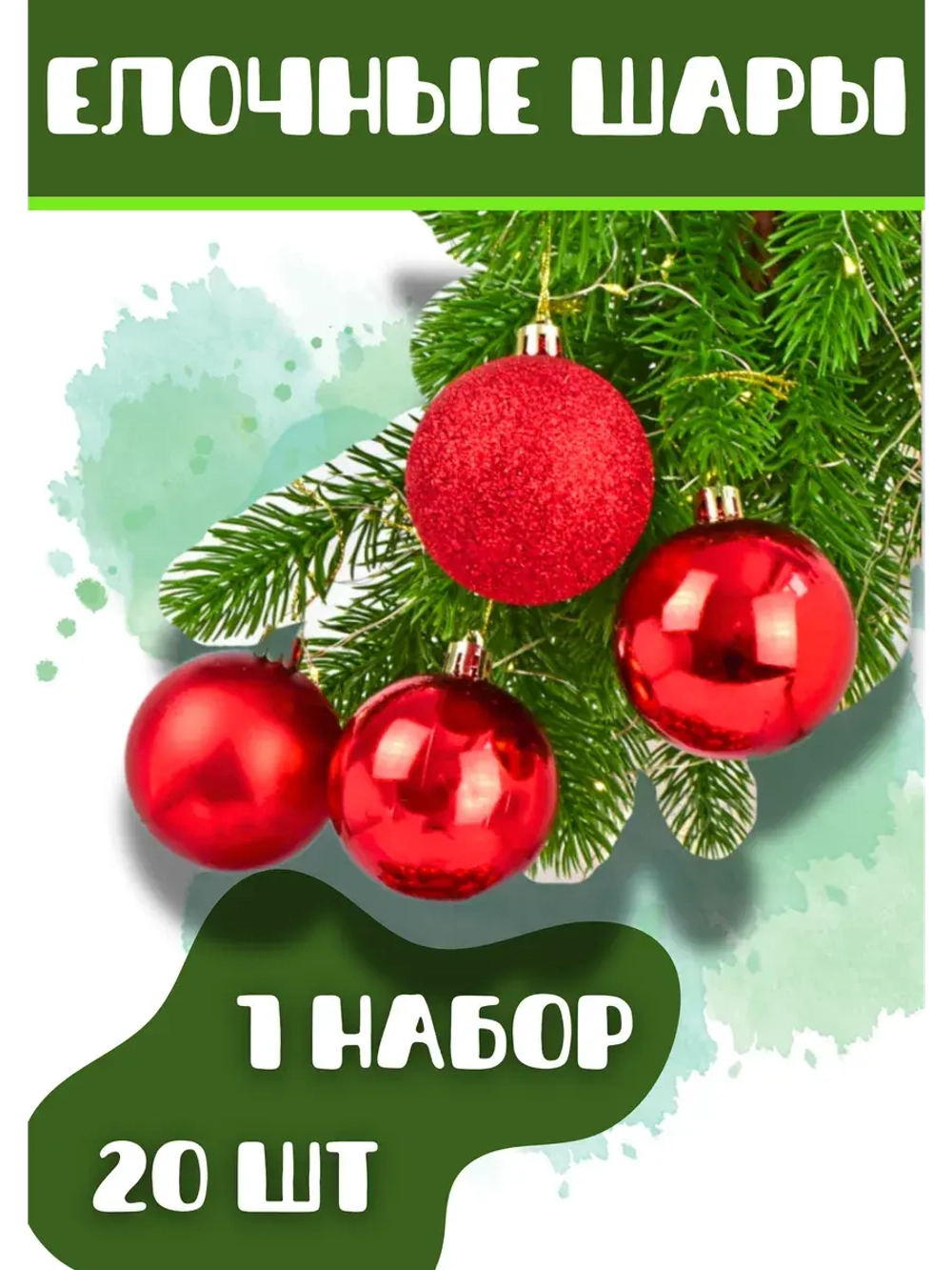 Елочные игрушки шары 6см 20шт красный *1набор