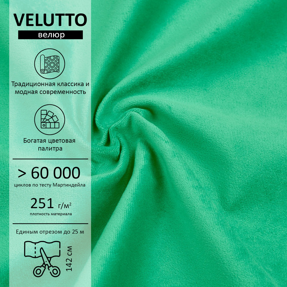 Велюр Velutto