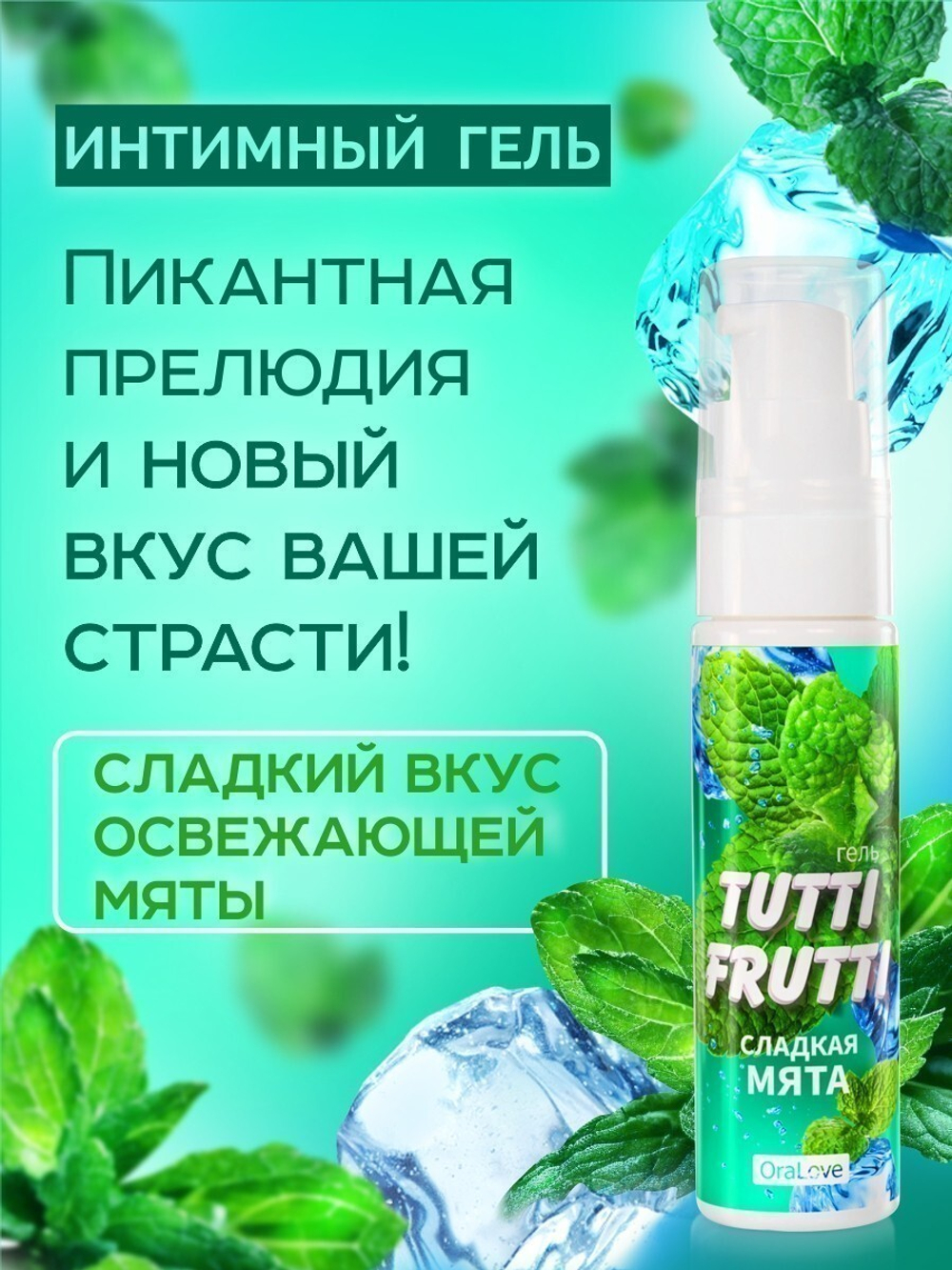 Гель TUTTI-FRUTTI СЛАДКАЯ МЯТА