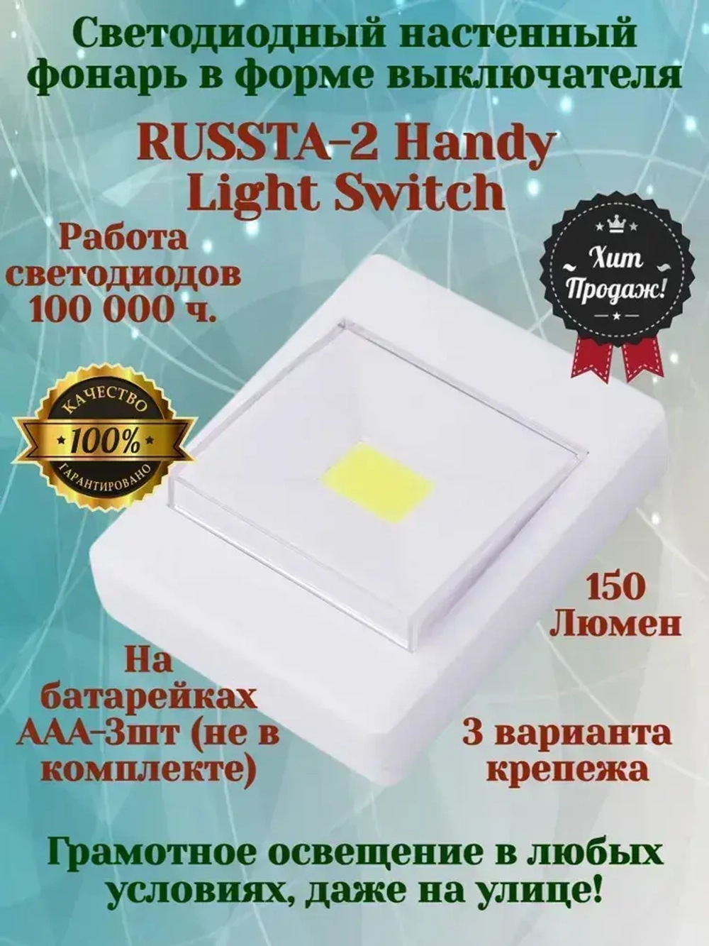 Светильник настенный беспроводной с клавишей на батарейках RUSSTA2