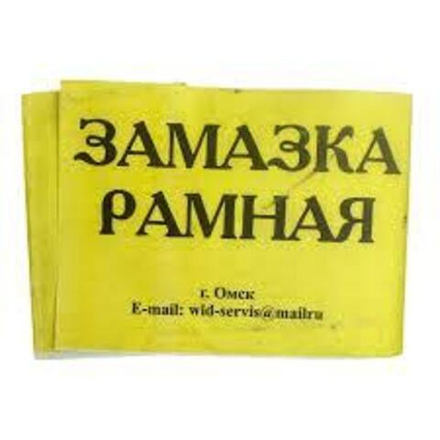 Замазка рамная 180гр (Омск)