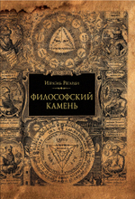 Философский камень