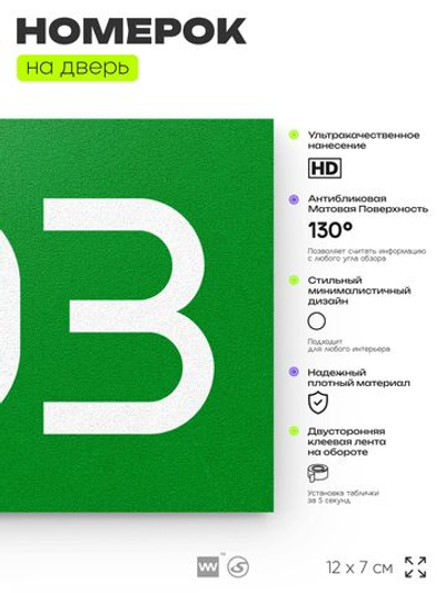 Номер на дверь 703, табличка на дверь для офиса, квартиры, кабинета, аудитории, склада, зеленая 120х70 мм, Айдентика Технолоджи